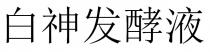 白神發酵液 白神发酵液