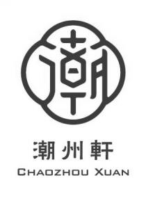 CHAOZHOU XUAN 潮 潮州軒
