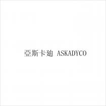 ASKADYCO 亞斯卡廸
