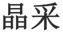 晶采