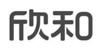 欣和