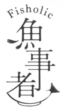 Fisholic 魚事者