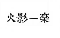 火影一楽