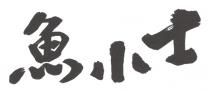 魚小士