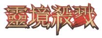 靈境殺戮