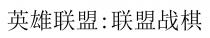 英雄聯盟：聯盟戰棋 英雄联盟：联盟战棋