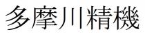 多摩川精機 多摩川精机