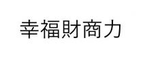 幸福財商力 幸福财商力