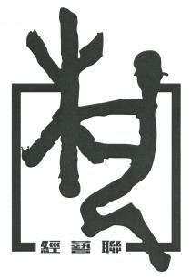 經藝聯
