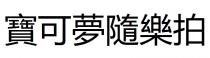 寶可夢隨樂拍