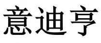 意迪亨