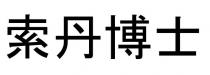 索丹博士