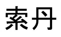索丹
