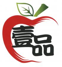 壹品
