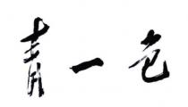 青一色