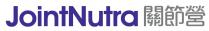 JointNutra 關節營