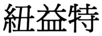 紐益特