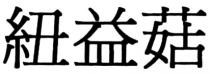 紐益菇