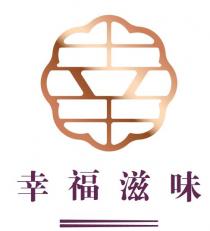 幸 幸福滋味