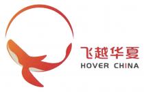 HOVER CHINA 飞越华夏