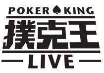POKER KING LIVE 撲克王
