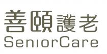 SeniorCare 善頤護老