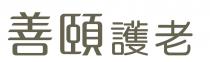 善頤護老