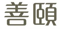 善頤