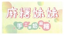 麻糬妹妹 手工鮮奶麻糬