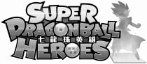 SUPER DRAGONBALL HEROES 七龍珠英雄