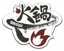 HOTPOT 火鍋