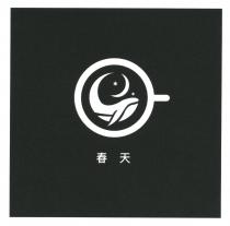 春天