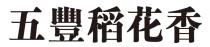 五豐稻花香 五丰稻花香
