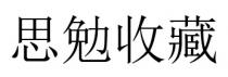 思勉收藏
