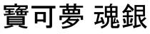 寶可夢 魂銀
