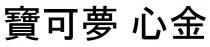 寶可夢 心金