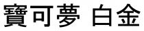 寶可夢 白金