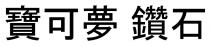 寶可夢 鑽石