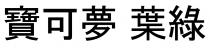 寶可夢 葉綠