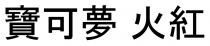寶可夢 火紅