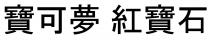 寶可夢 紅寶石