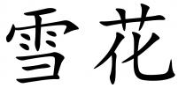 雪花