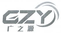 GZY 广之源