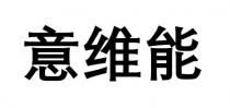 意維能 意维能