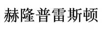 赫隆普雷斯頓 赫隆普雷斯顿