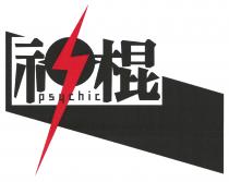 psychic 神棍