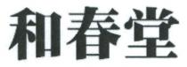 和春堂
