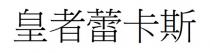 皇者蕾卡斯