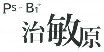 PS-B1+ 治敏原