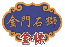 金門石獅 金標
